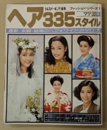 ヘア335スタイル　'77 秋冬　通勤・余暇・結婚のヘア・ワイドカタログ