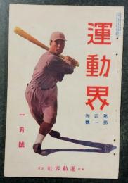 運動界　一月号　第4巻 第1号　(大正12年1月1日)