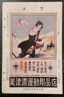 運動界　一月号　第4巻 第1号　(大正12年1月1日)