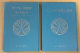 「スブドの意味」　「スブドの出現と発展」　　2冊セット