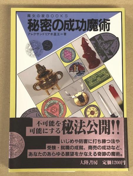 秘密の成功魔術(アレクサンドリア木星王) / 海星堂書店 南店 / 古本  