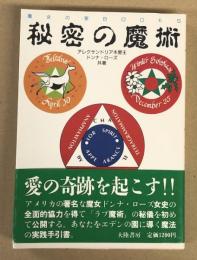 秘密の魔術