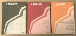 人智学研究　第1号～第3号　3冊セット