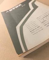 人智学研究　第1号～第3号　3冊セット