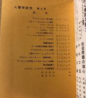 人智学研究　第1号～第3号　3冊セット