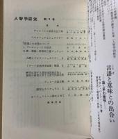 人智学研究　第1号～第3号　3冊セット