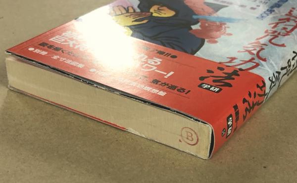 仙道符咒気功法 (ムーブックス)(高藤聡一郎) / 古本、中古本、古書籍の