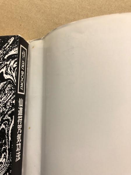 仙道符咒気功法 (ムーブックス)(高藤聡一郎) / 古本、中古本、古書籍の