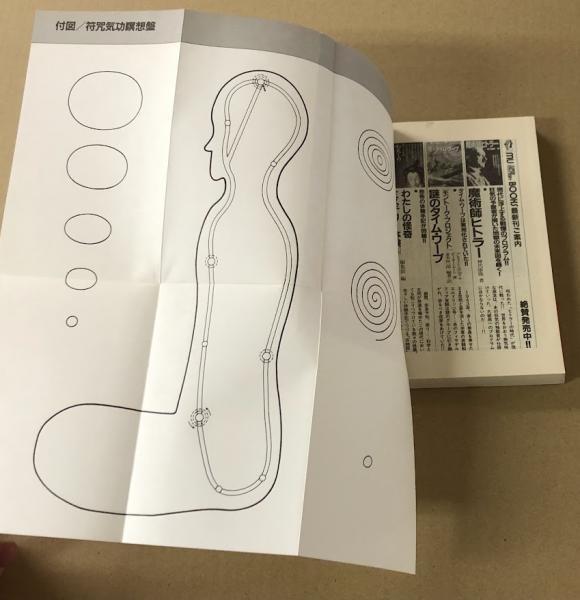 仙道符咒気功法 (ムーブックス)(高藤聡一郎) / 古本、中古本、古