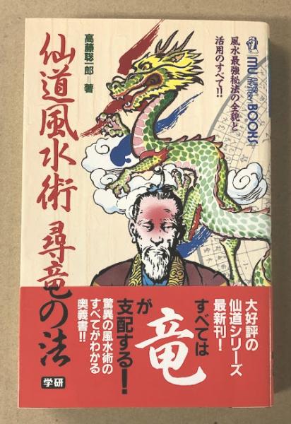 仙道風水術尋竜の法 | 高藤聡一郎 |本 | 通販 | Amazon