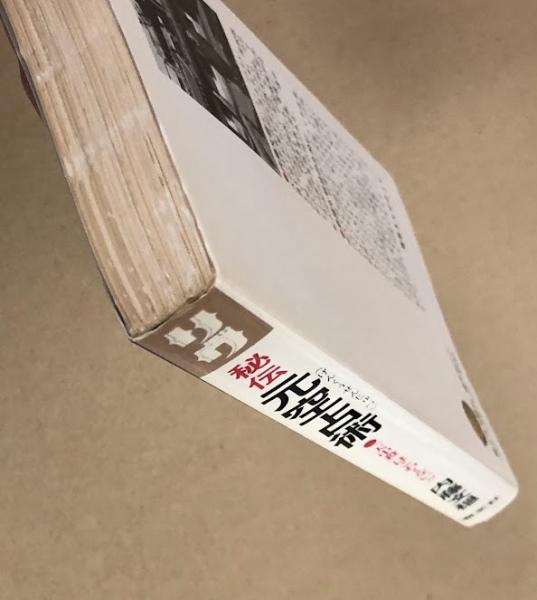 秘伝元空占術 「天中殺」はこわくない(内藤文穏 著) / 古本、中古本