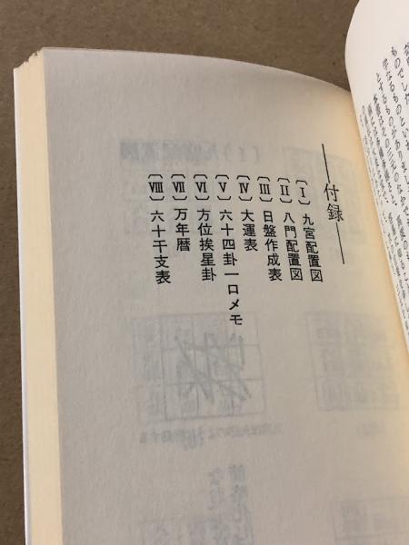 秘伝元空占術 「天中殺」はこわくない(内藤文穏 著) / 古本、中古本