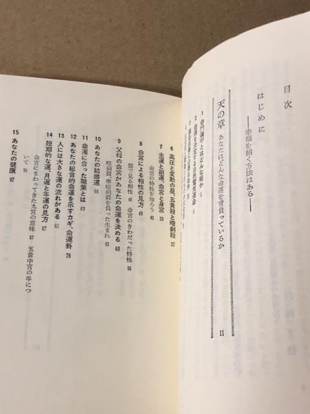 秘伝元空占術 「天中殺」はこわくない(内藤文穏 著) / 古本、中古本