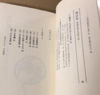 秘伝元空占術 「天中殺」はこわくない(内藤文穏 著) / 古本、中古本