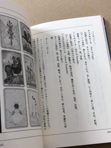 タロット秘密占術 (占いベスト・ブックス)(アレクサンドリア木星王