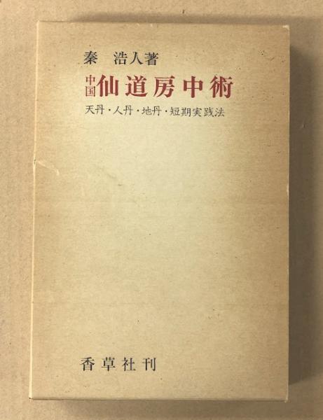 秦浩人 中国仙道房中術 天丹・人丹・地丹・短期実践法