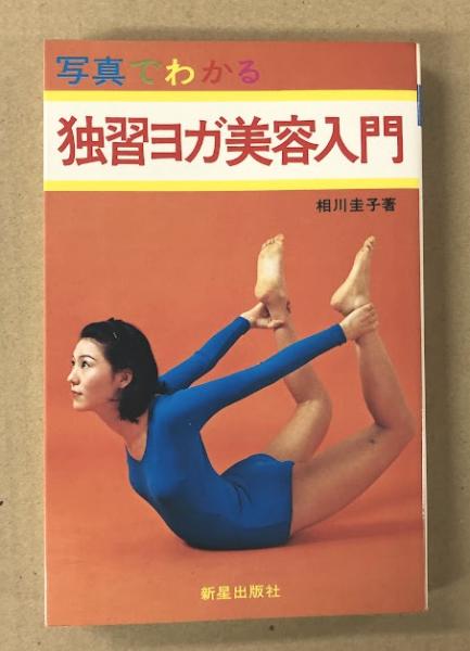 相川圭子 症状別ヨガ健康法 新星出版社 Amazon.co.jp: 相川圭子の症状別ヨガ健康法 : 相川圭子: 本
