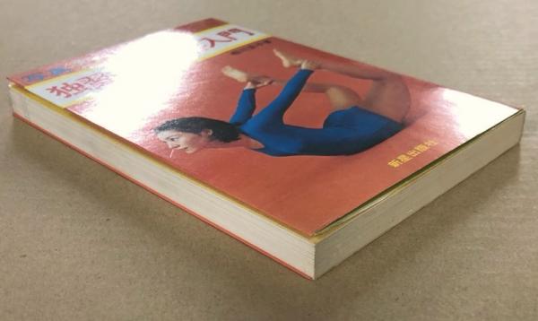 写真でわかる独習ヨガ美容入門(相川圭子) / 古本、中古本、古書籍の