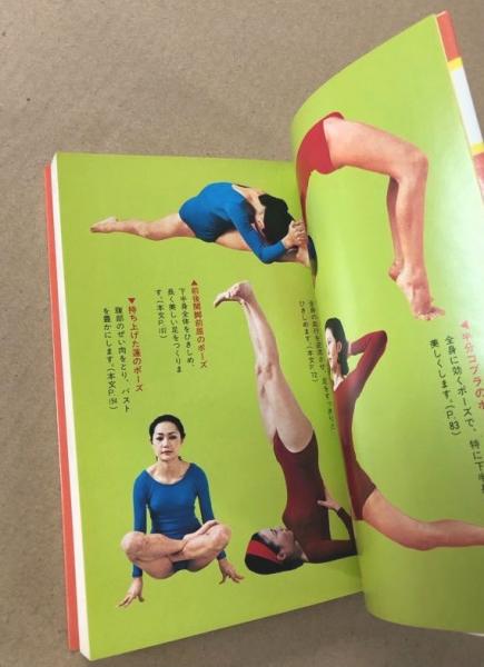 写真でわかる独習ヨガ美容入門(相川圭子) / 古本、中古本、古