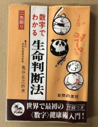 数字でわかる 生命判断法