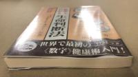 数字でわかる 生命判断法