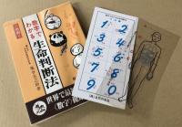 数字でわかる 生命判断法