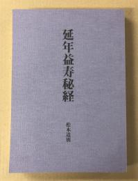 延年益寿秘経