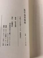延年益寿秘経