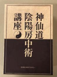神仙道陰陽房中術講座