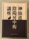 神仙道陰陽房中術講座