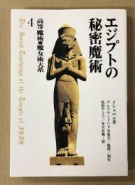 エジプトの秘密魔術