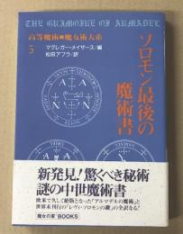 ソロモン最後の魔術書