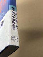 ソロモン最後の魔術書