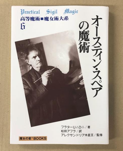 品揃え豊富で オースティン・スペアの魔術(著: 松田アフラ 訳: フラターU.D. 趣味・スポーツ・実用