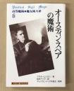 オースティン・スペアの魔術 ＜高等魔術魔女術大系 6＞