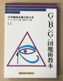 G∴B∴G∴団魔術教本
