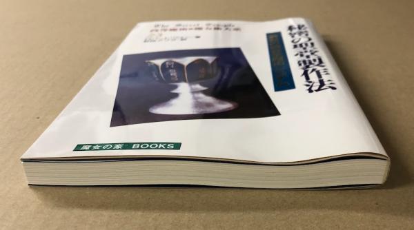 秘密の聖堂製作法-黄金の暁会全魔術システム- 高等魔術■魔女術大系23 秘密の聖堂製作法 黄金の暁会全魔術システム(著: ロバート