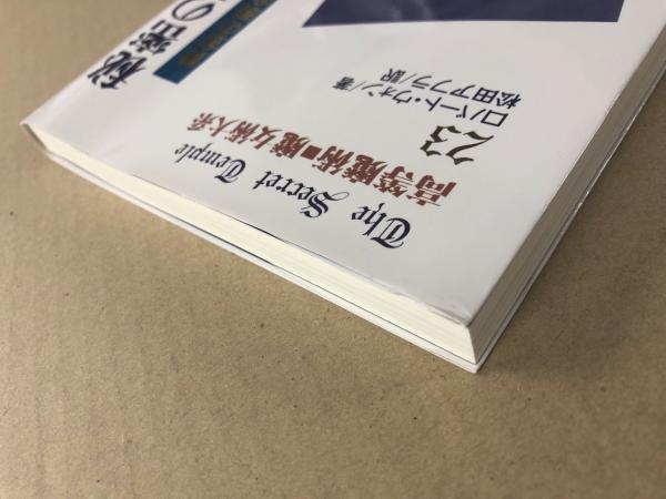 高等魔術■魔女術大系23 秘密の聖堂製作法　黄金の暁会全魔術システム 秘密の聖堂製作法 黄金の暁会全魔術システム(著: ロバート