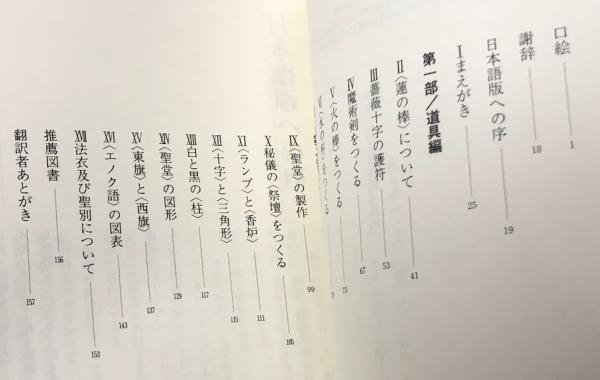 秘密の聖堂製作法-黄金の暁会全魔術システム- 高等魔術■魔女術大系23 秘密の聖堂製作法 黄金の暁会全魔術システム(著: ロバート