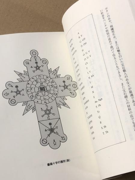 高等魔術■魔女術大系23 秘密の聖堂製作法　黄金の暁会全魔術システム 秘密の聖堂製作法 黄金の暁会全魔術システム(著: ロバート