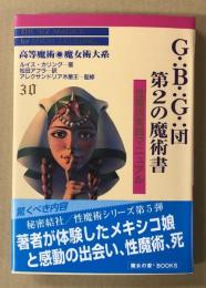 G∴B∴G∴団　第２の魔術書