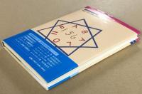 G∴B∴G∴団　第２の魔術書