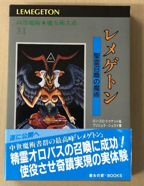 レメゲトン 聖霊召喚の魔術(著: ロン・ミロ・ドゥケット