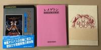 レメゲトン　聖霊召喚の魔術