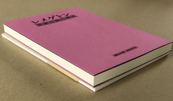 レメゲトン 精霊召喚の魔術 魔女の家BOOKS