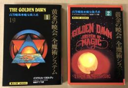 黄金の暁会　全魔術システム　1・2巻　2冊揃い