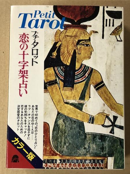 恋の十字架占い : プチ・タロット (カード78枚付き)(辛島宜夫) / 古本