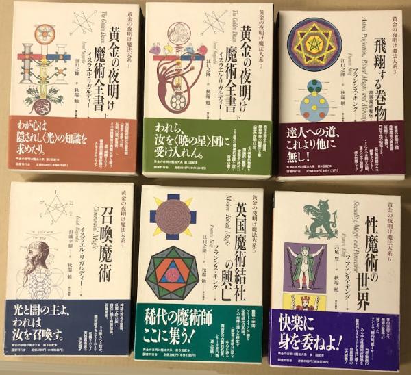 黄金の夜明け魔法大系 全6巻揃い (著: イスラエル・リガルディ