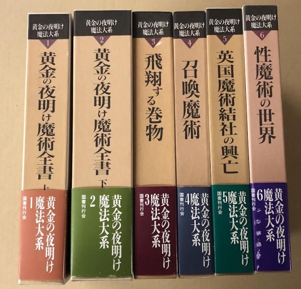 黄金の夜明け魔術全書1～6巻6冊国書刊行会黄金の夜明け魔法大系