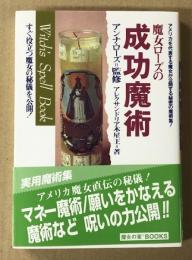 魔女ローズの成功魔術 　 アメリカを代表する魔女が公開する秘密の魔術集!